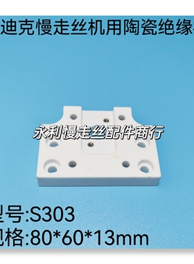 线切割配件沙迪克慢走丝机用上部陶瓷绝缘板规格80x60x13mm现货