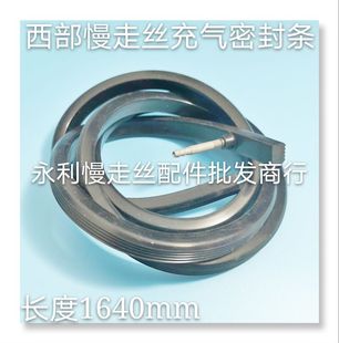 质保二年 海绵条 现货 充气密封胶条1640长 西部慢走丝密封条