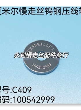 线切割配件 夏米尔慢走丝出线轮C409 钨钢压线轮 100542999 现货