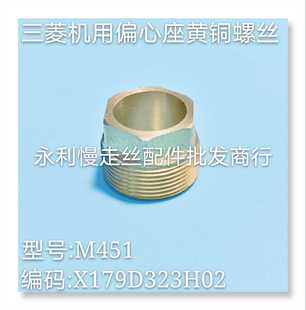 X179D323H02现货 偏心座螺丝M451 线切割配件 三菱慢走丝黄铜螺丝