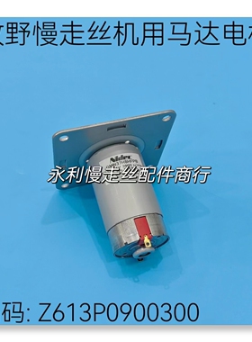 线切割配件 牧野慢走丝机用马达Z613P0900300电机DMN37H8HFPB现货