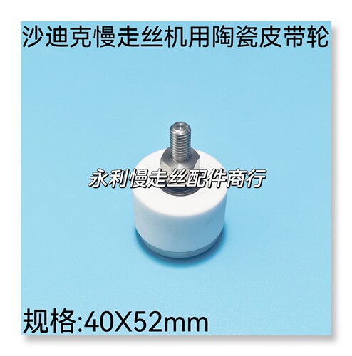 迪克慢走丝皮带轮40x52割机陶瓷