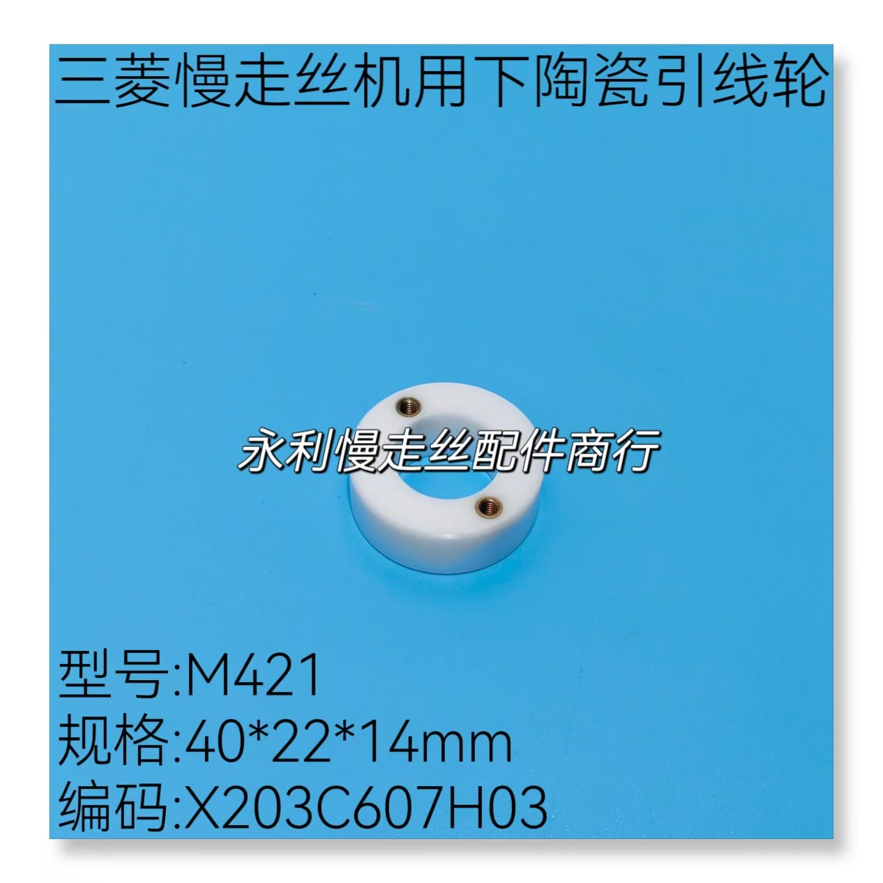 线切割配件三菱慢走丝机用陶瓷引线轮M421下导轮X203C607H03现货