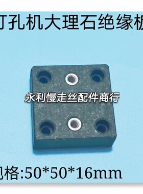 穿孔机大理石绝缘板宝玛打孔机配件50X50X16细孔放电固定底座现货