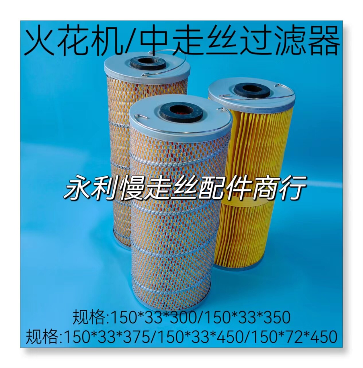 火花机滤芯中走丝线切割过滤器规格150x33x300/350/375/450高现货