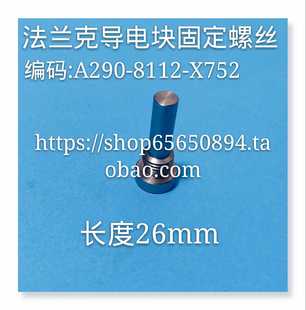 F853 X752 8112 现货 导电块固定螺丝A290 法兰克慢走丝螺丝