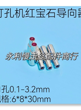秀丰/振邦/可腾/嘉升打孔机导向器 红宝石眼膜6x8x30导嘴眼模现货