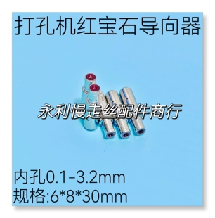 秀丰/振邦/可腾/嘉升打孔机导向器 红宝石眼膜6x8x30导嘴眼模现货