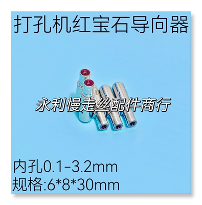 秀丰/振邦/可腾/嘉升打孔机导向器 红宝石眼膜6x8x30导嘴眼模现货