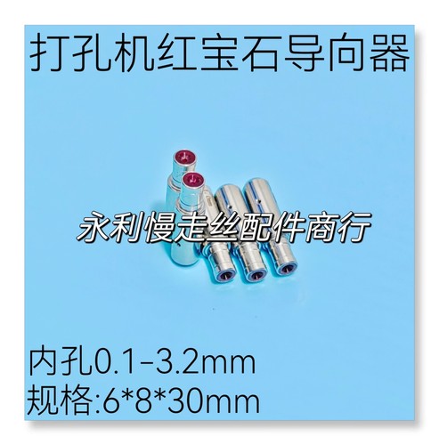 秀丰/振邦/可腾/嘉升打孔机导向器 红宝石眼膜6x8x30导嘴眼模现货