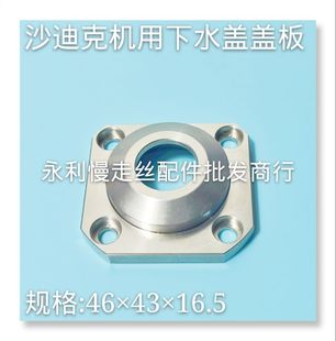 46x43x16.5 线切割配件 机型用 新款 现货 沙迪克慢走丝水盖盖板