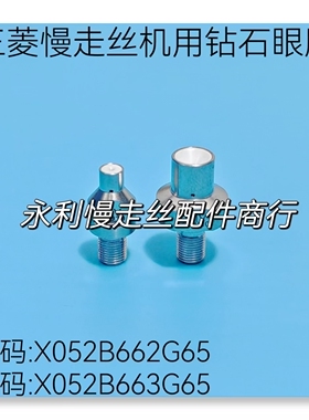 三菱慢走丝MV机用钻石眼膜X052B662G65导嘴X052B663G65/0.1mm现货