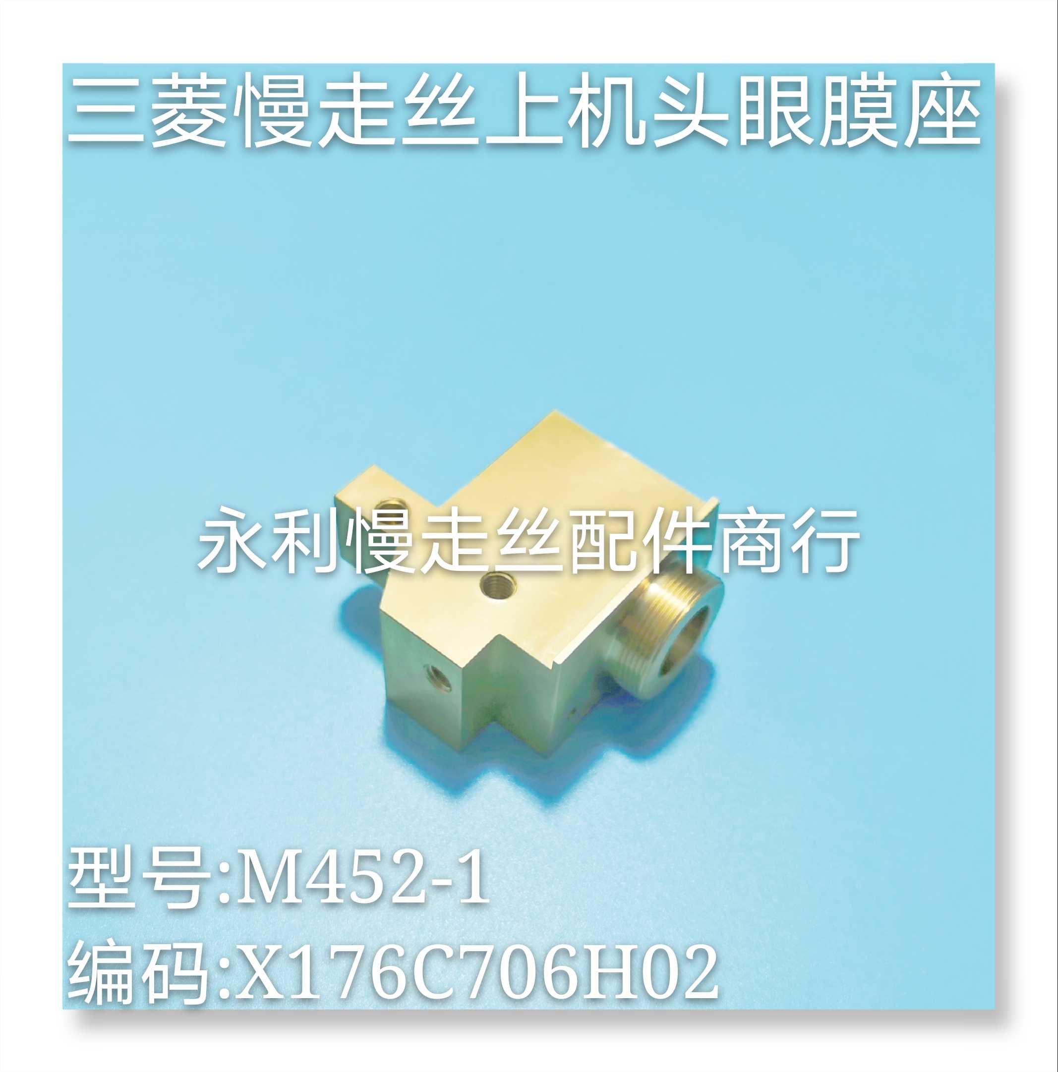 线切割配件三菱慢走丝HA上机头铜座M452眼膜座X176C706H02现货