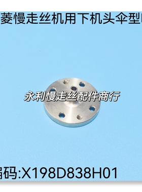 线切割配件三菱慢走丝机用下机头伞型嘴X198D838H01 导环M400现货