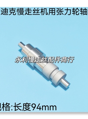 线切割配件沙迪克慢走丝机用轴心张力轮轴芯不锈钢轴心长94mm现货