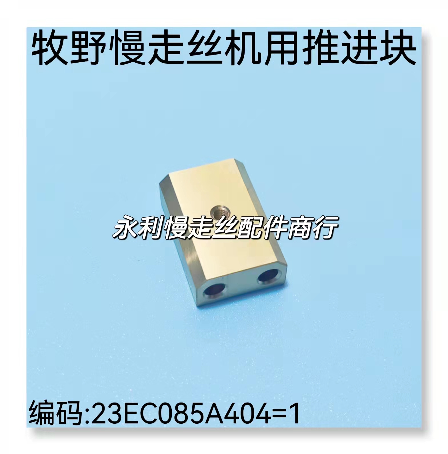 线切割配件牧野慢走丝铜座导电