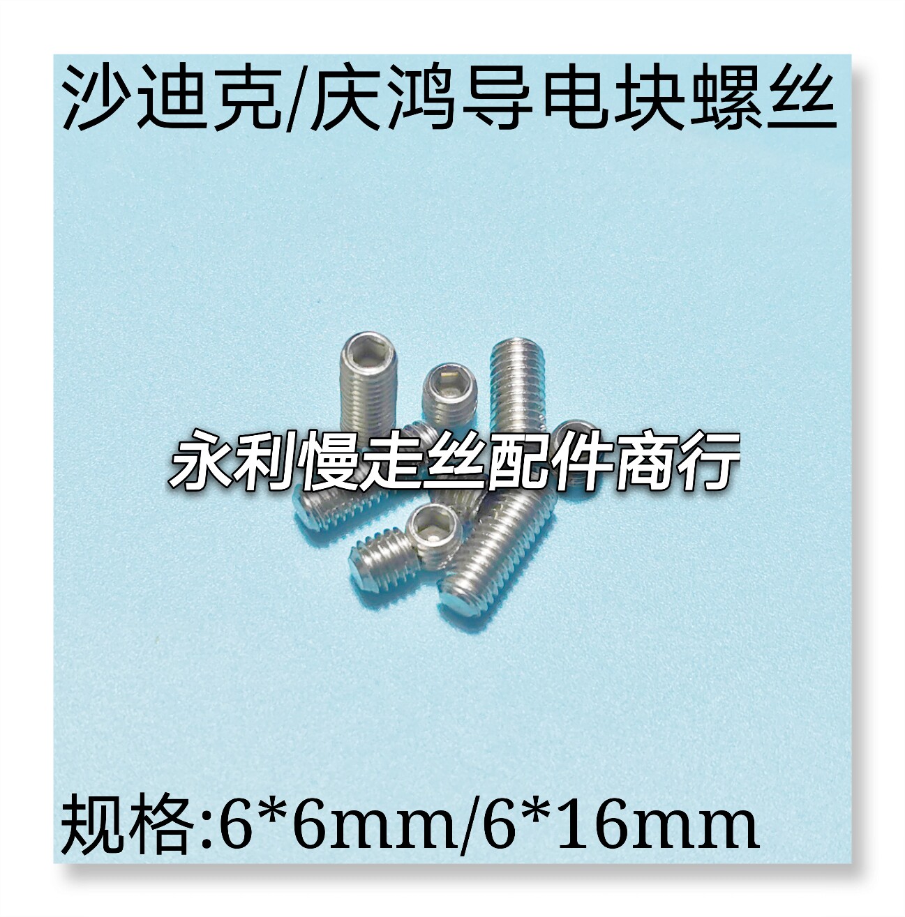 线切割配件沙迪克慢走丝导电块螺丝6x6mm庆鸿不锈钢基米6x16现货图片