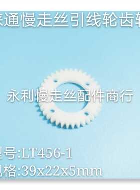 线切割配件徕通慢走丝下机头塑料齿轮LT456引线轮齿轮39x22x5现货