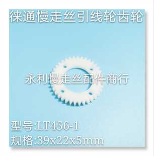 线切割配件徕通慢走丝下机头塑料齿轮LT456引线轮齿轮39x22x5现货