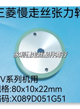 线切割配件三菱慢走丝MV扩张轮X089D051G51张力轮80x10x22mm现货
