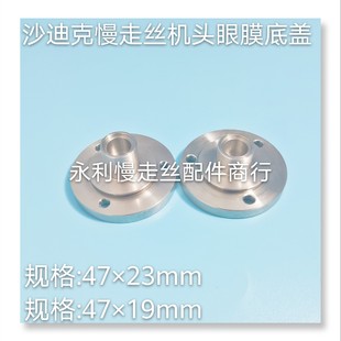 47x19现货 底盖47x23 慢走丝配件 沙迪克机用下机头铺助眼膜盖板