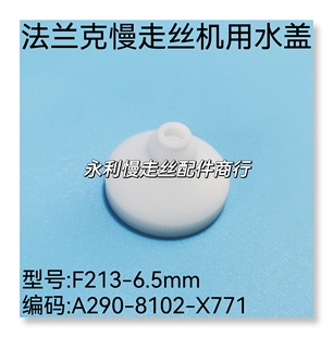 线切割配件法兰克慢走丝喷水嘴A290 X771发那科水盖F213现货 8102