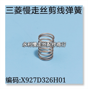 线切割配件三菱慢走丝弹簧 MV机型用现货 X927D326H01剪线弹簧