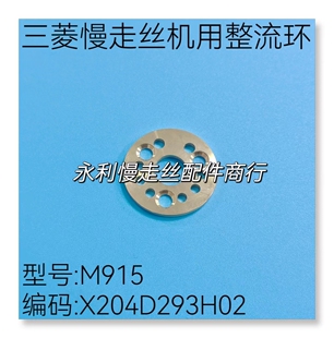 水穿机头线用X204D293H02现货 M915 线切割配件 三菱慢走丝整流环