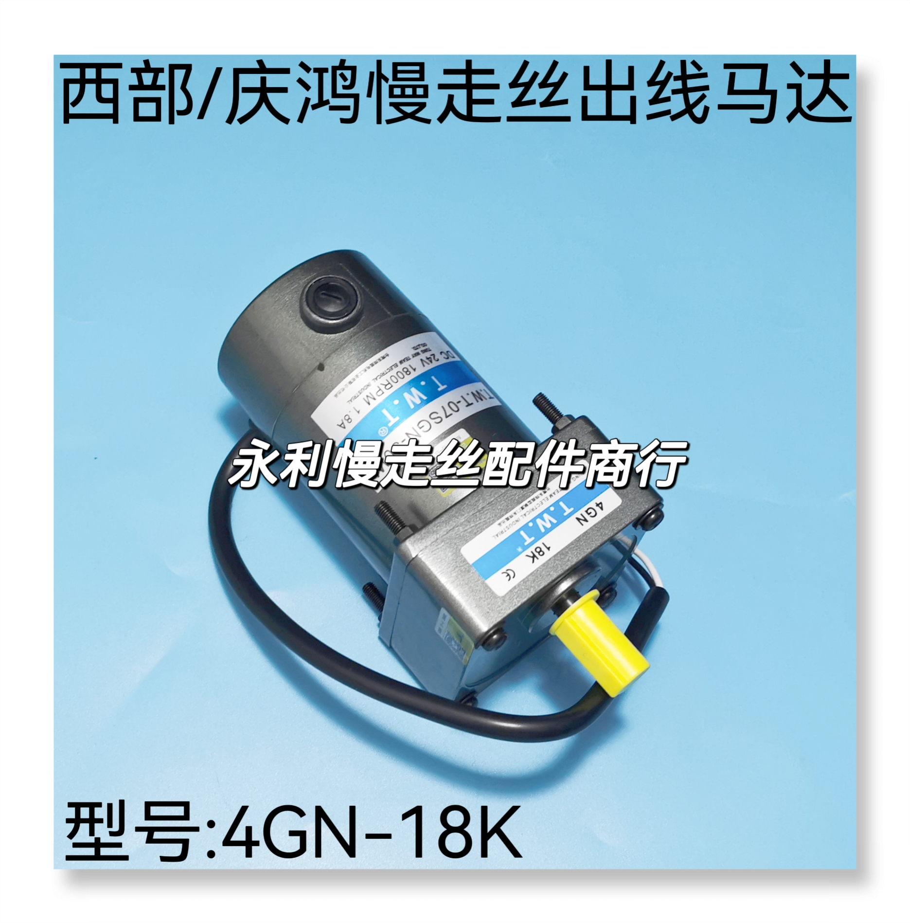 线切割配件庆鸿 西部慢走丝机通用收线马达 出线马达4GN-18K 现货