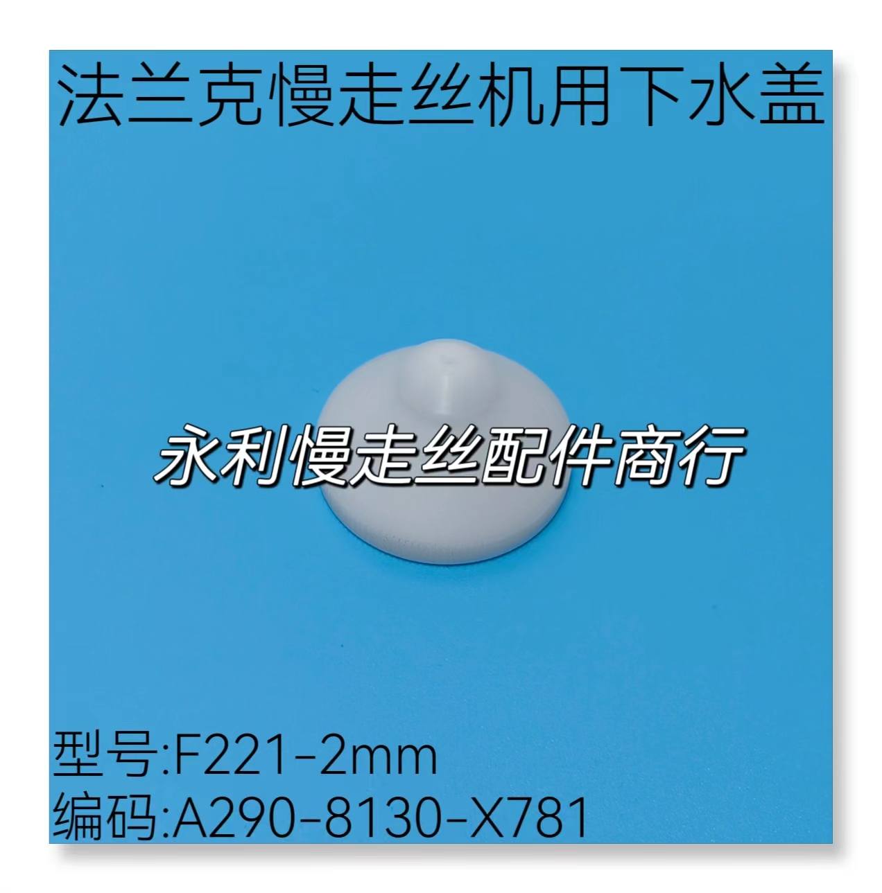 法兰克慢走丝机用下水盖F221-2mm发那科下喷嘴A290-8130-X781现货