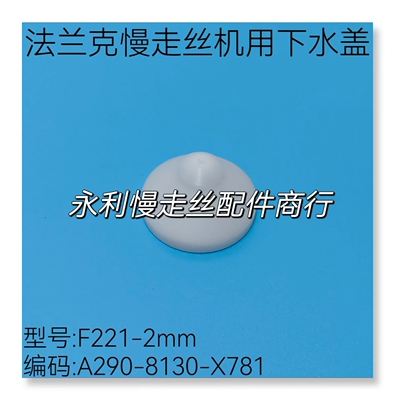 法兰克慢走丝机用下水盖F221-2mm发那科下喷嘴A290-8130-X781现货