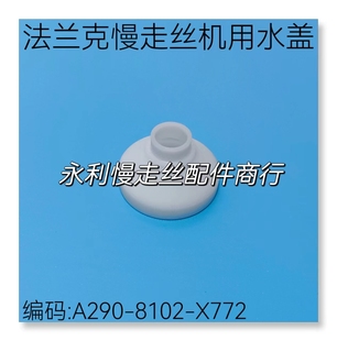 X772现货 8102 法兰克慢走丝机用水盖F217 12mm发那科喷水嘴A290