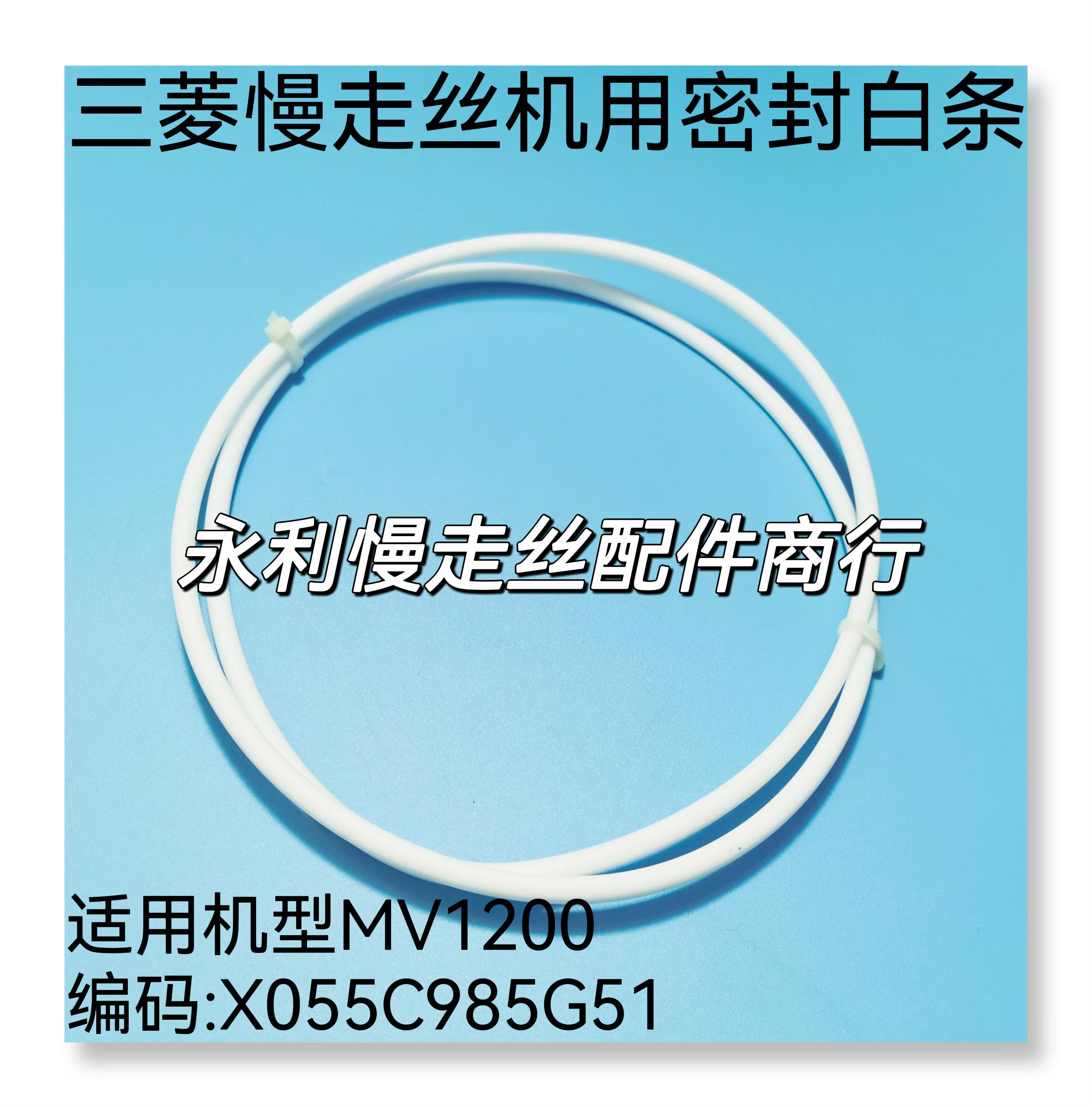 线切割配件 三菱慢走丝密封条X055C985G51 白条 适用MV1200S 现货