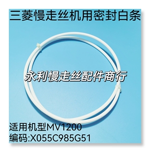 适用MV1200S 白条 现货 三菱慢走丝密封条X055C985G51 线切割配件
