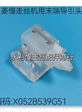线切割配件 三菱慢走丝机用收线末端座X052B539G51收丝端块 现货