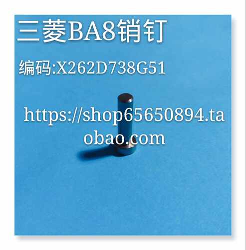 线切割配件 三菱慢走丝BA8销钉 不锈钢材质  编码x262D738G51现货