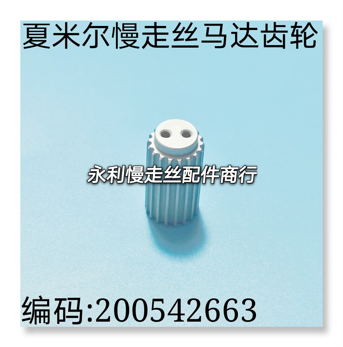 线切割配件夏米尔慢走丝马达同心齿轮传动齿轮轴套200542663现货
