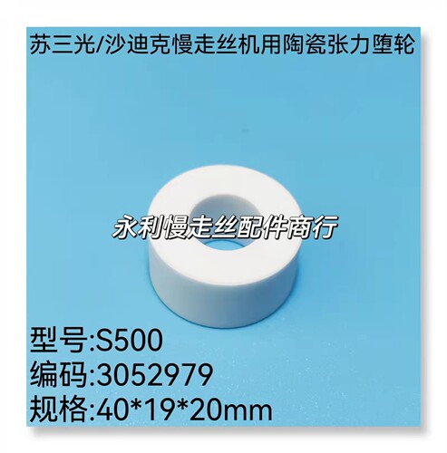 苏三光/沙迪克慢走丝机用配件 张力惰轮S500 陶瓷轮3052979现货