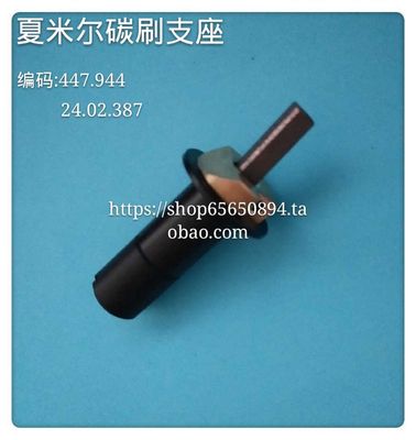 线切割配件 阿奇夏米尔慢走丝碳刷支座447.944  24.02.387  现货