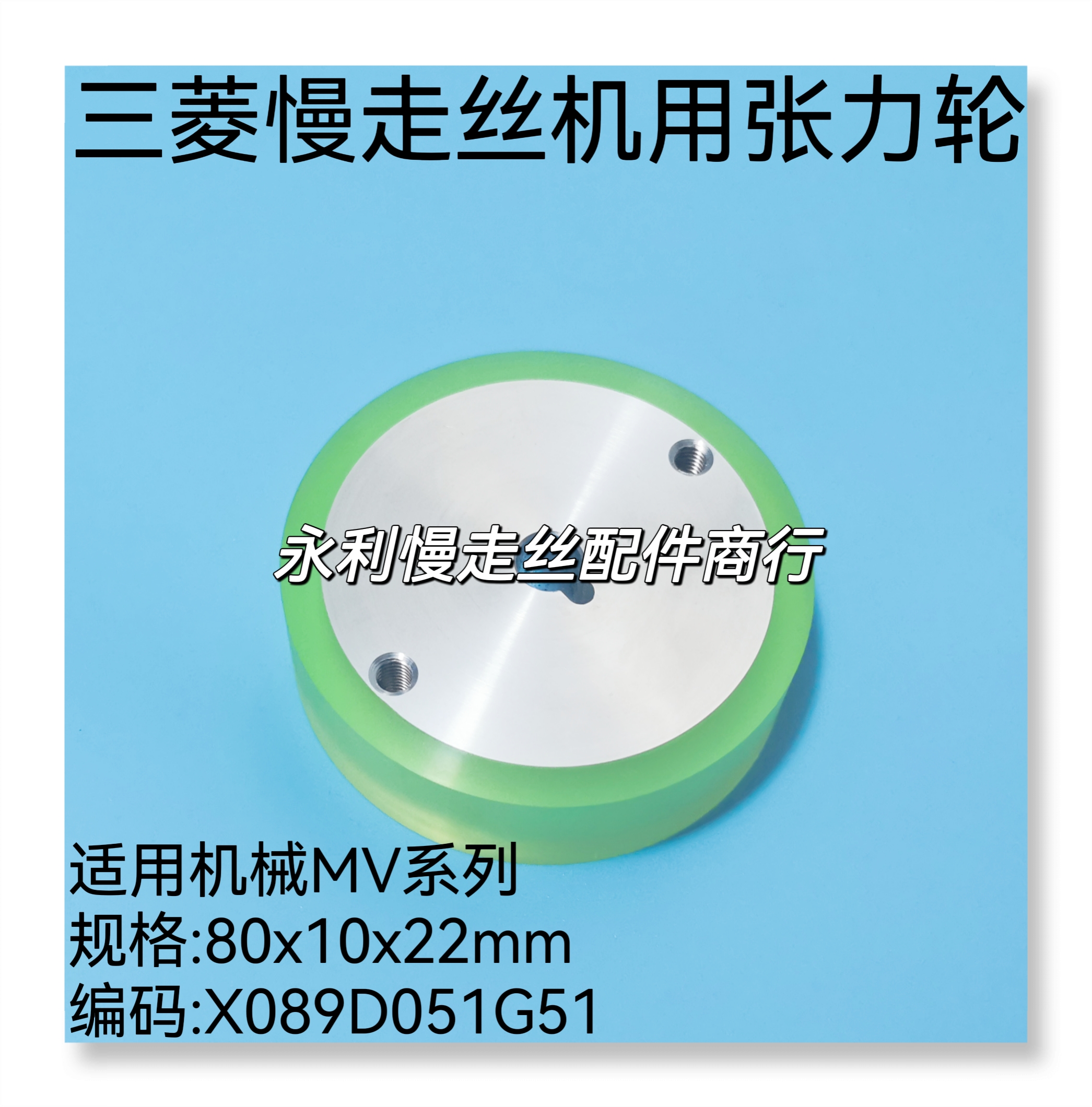 线切割配件三菱慢走丝MV扩张轮X089D051G51张力轮80x10x22mm现货