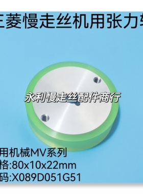 线切割配件三菱慢走丝MV扩张轮X089D051G51张力轮80x10x22mm现货