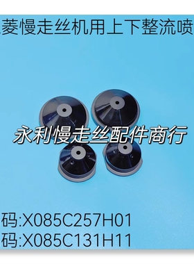 三菱慢走丝机用上下整流喷嘴XC085C257H01 MV水盖X085C131H11现货