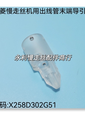 三菱慢走丝机用配件出线管末端导引嘴X258D302G51导引头导嘴现货