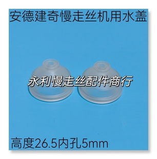 高度26.5mm 喷水嘴内孔5mm 现货 安德建奇慢走丝水盖 线切割配件