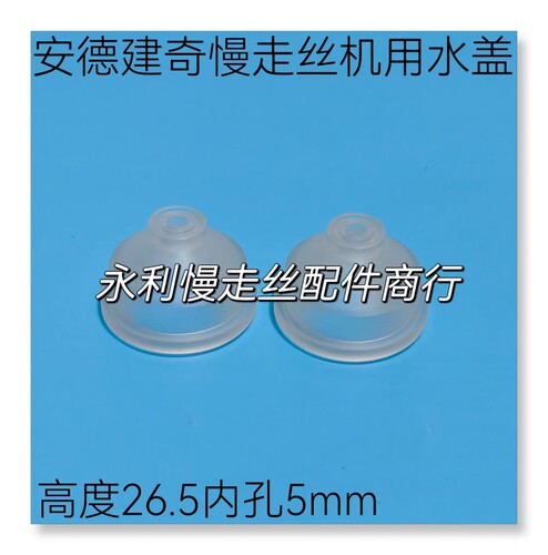 线切割配件 安德建奇慢走丝水盖 喷水嘴内孔5mm 高度26.5mm 现货 - 封面