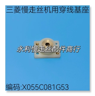 三菱慢走丝MV钻石螺丝固定座X055C081G53穿线基座辅助眼模座现货