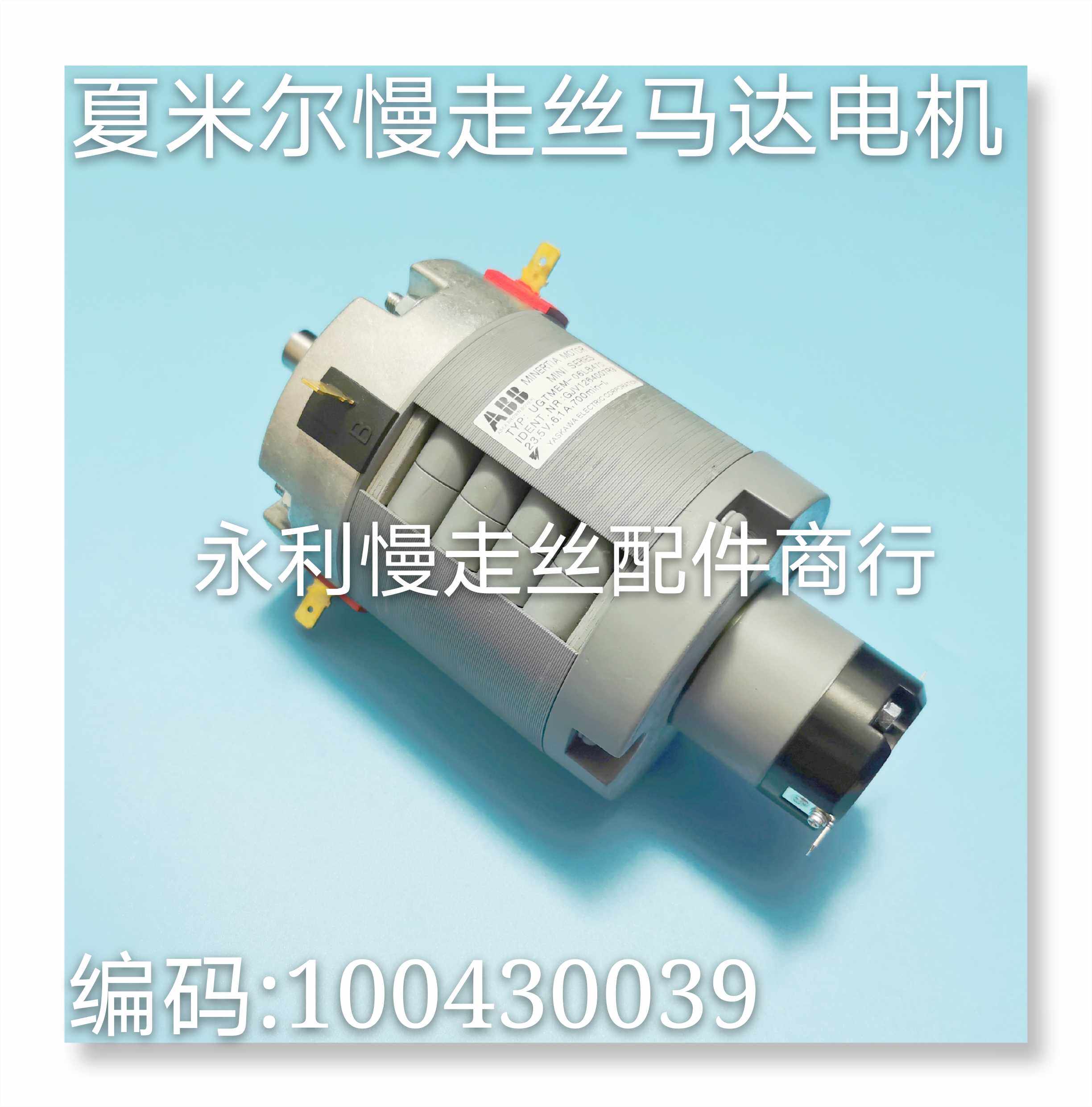 线切割配件阿奇夏米尔慢走丝电机编码 100430039夏米尔马达现货