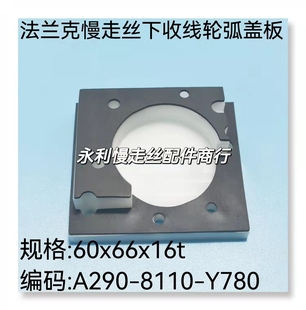 Y780现货 8110 法兰克慢走丝下收线轮弧盖板60x66x16t 发那科A290