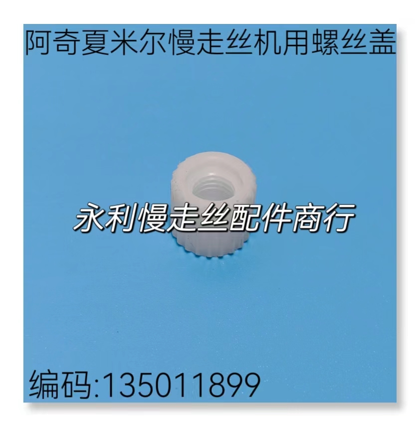 线切割配件夏米尔慢走丝机用螺丝盖135011899白色胶盖螺纹帽 现货