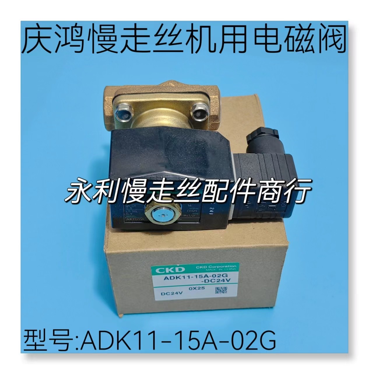 线切割配件庆鸿慢走丝机用电磁阀ckd型号adk11-15a-02g-dc24v现货